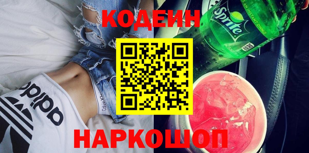 Кодеин Purple Drank  Codein напиток Lean (лин)  Электрогорск  Вход с VPN 